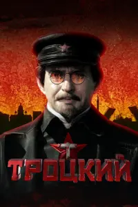 Троцкий русский сериал